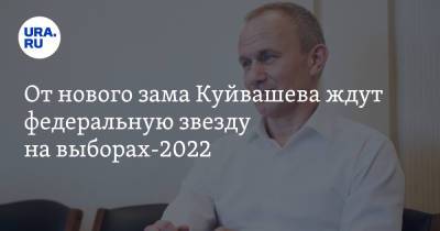 От нового зама Куйвашева ждут федеральную звезду на выборах-2022