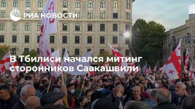 Митинг сторонников Саакашвили с требованием освободить его начался в центре Тбилиси