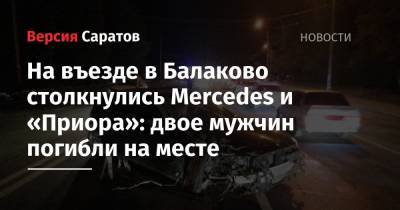 На въезде в Балаково столкнулись Mercedes и «Приора»: двое мужчин погибли на месте