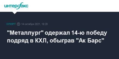 Илья Воробьев - Андрей Чибисов - Стивен Кэмпфер - Джош Карри - "Металлург" одержал 14-ю победу подряд в КХЛ, обыграв "Ак Барс" - sport-interfax.ru - Москва - Казань - Магнитогорск