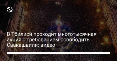 В Тбилиси проходит многотысячная акция с требованием освободить Саакашвили: видео