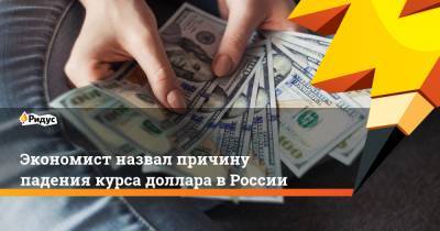 Экономист назвал причину падения курса доллара в России