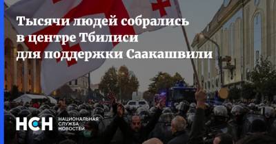 Тысячи людей собрались в центре Тбилиси для поддержки Саакашвили