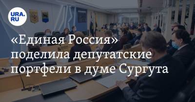 «Единая Россия» поделила депутатские портфели в думе Сургута. Инсайд