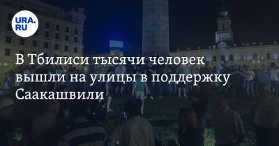 В Тбилиси тысячи человек вышли на улицы в поддержку Саакашвили