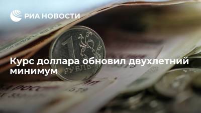 Курс доллара на Московской бирже обновил минимум с 2020 года, опустившись до 71,38 рубля
