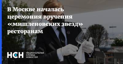 В Москве началась церемония вручения «мишленовских звезд» ресторанам