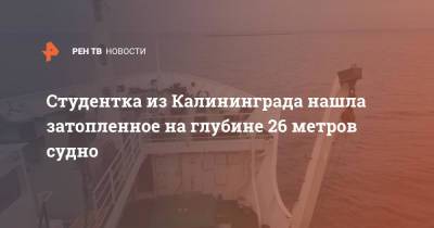 Студентка из Калининграда нашла затопленное на глубине 26 метров судно