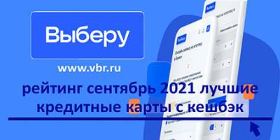 Занять с кешбэком: «Выберу.ру» подготовил рейтинг лучших кредитных карт в сентябре 2021 года