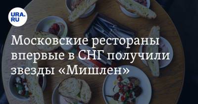 Московские рестораны впервые в СНГ получили звезды «Мишлен»