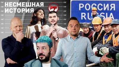 «Прекрасная Россия бу-бу-бу»: амнистия для мигрантов | травля комиков в сети