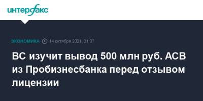 ВС изучит вывод 500 млн руб. АСВ из Пробизнесбанка перед отзывом лицензии