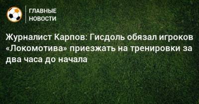 Журналист Карпов: Гисдоль обязал игроков «Локомотива» приезжать на тренировки за два часа до начала