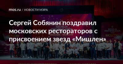 Сергей Собянин поздравил московских рестораторов с присвоением звезд «Мишлен»