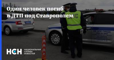 Один человек погиб в ДТП под Ставрополем