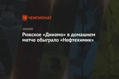 Рижское «Динамо» в домашнем матче обыграло «Нефтехимик»