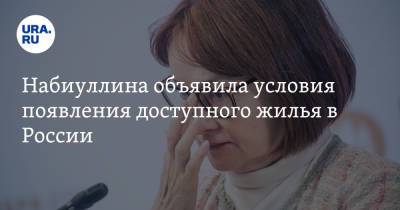 Набиуллина объявила условия появления доступного жилья в России