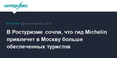 В Ростуризме сочли, что гид Michelin привлечет в Москву больше обеспеченных туристов