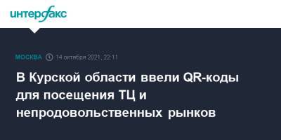 В Курской области ввели QR-коды для посещения ТЦ и непродовольственных рынков