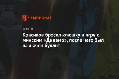 Красиков бросил клюшку в игре с минским «Динамо», после чего был назначен буллит