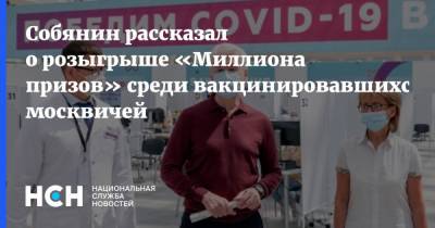 Собянин рассказал о розыгрыше «Миллиона призов» среди вакцинировавшихся москвичей