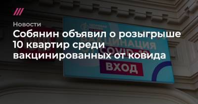 Собянин объявил о розыгрыше 10 квартир среди вакцинированных от ковида