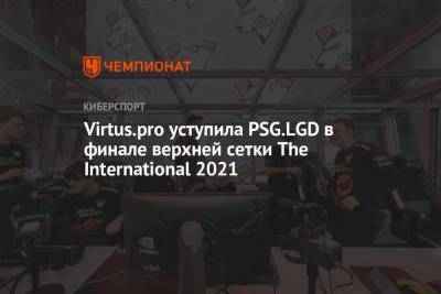 Virtus.pro уступила PSG.LGD в финале верхней сетки The International 2021