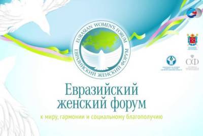 В рамках третьего Евразийского женского форума прошла презентация Женского делового альянса БРИКС