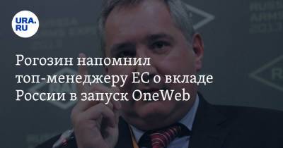Рогозин напомнил топ-менеджеру ЕС о вкладе России в запуск OneWeb