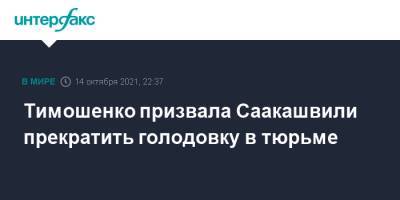 Тимошенко призвала Саакашвили прекратить голодовку в тюрьме