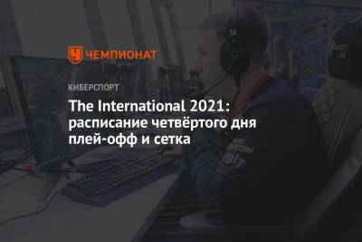 The International 2021: расписание на 15 октября