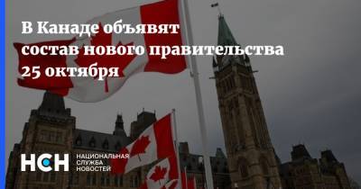В Канаде объявят состав нового правительства 25 октября