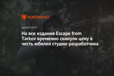 На все издания Escape from Tarkov временно скинули цену в честь юбилея студии-разработчика