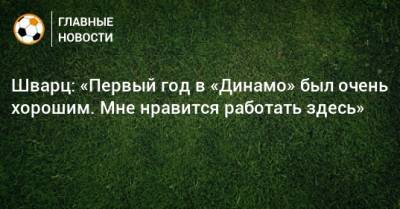 Шварц: «Первый год в «Динамо» был очень хорошим. Мне нравится работать здесь»