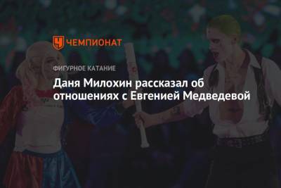 Даня Милохин рассказал об отношениях с Евгенией Медведевой