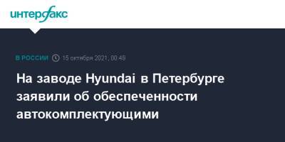 На заводе Hyundai в Петербурге заявили об обеспеченности автокомплектующими