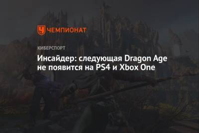 Инсайдер: следующая Dragon Age не появится на PS4 и Xbox One