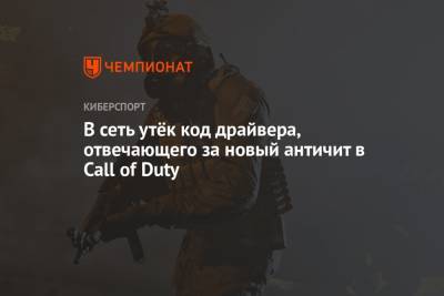 В сеть утёк код драйвера, отвечающего за новый античит в Call of Duty