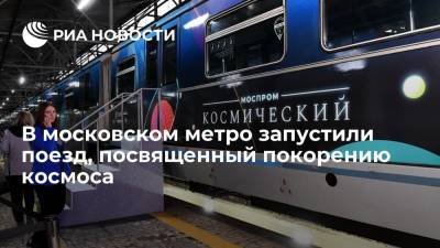 На Арбатско-Покровской линии московского метро появился поезд "Моспром - Космический"