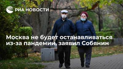 Москва не будет останавливаться из-за пандемии, заявил Собянин