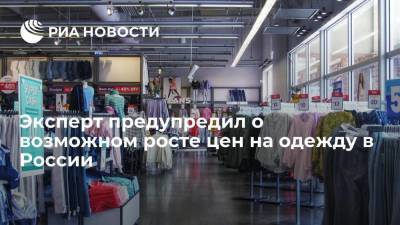 Эксперт Баженов предупредил о возможном росте цен на одежду в России на 20-40 процентов