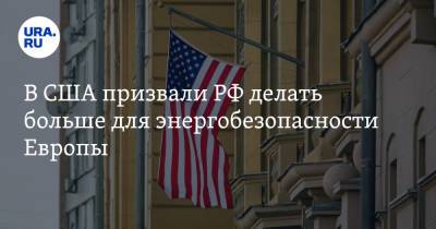 В США призвали РФ делать больше для энергобезопасности Европы