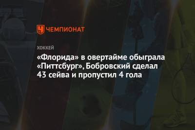 «Флорида» в овертайме обыграла «Питтсбург», Бобровский сделал 43 сейва и пропустил 4 гола