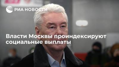 Собянин: власти Москвы проиндексируют социальные выплаты