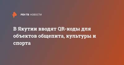 В Якутии вводят QR-коды для объектов общепита, культуры и спорта