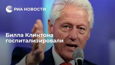 В Калифорнии госпитализировали экс-президента США Билла Клинтона с заражением крови