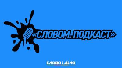 Подкаст «Словом» за 15 октября: День защитников Украины и «сядь за подписку» в Беларуси
