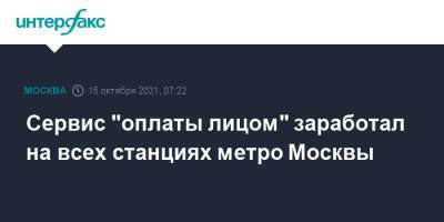 Сервис "оплаты лицом" заработал на всех станциях метро Москвы