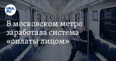 В московском метро заработала система «оплаты лицом»