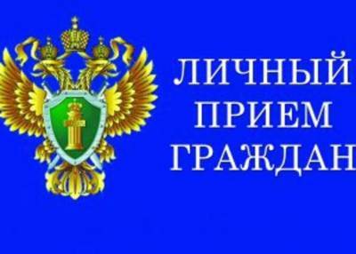 Зампрокурора Ульяновской области ждет земляков на личный прием